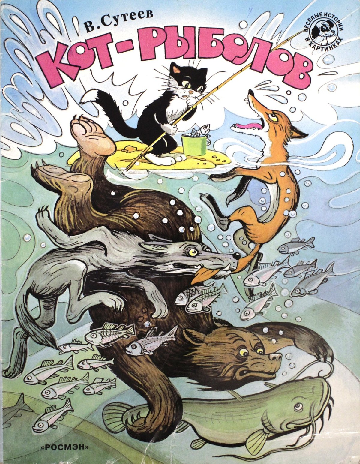 Сказки Сутеева кот рыболов