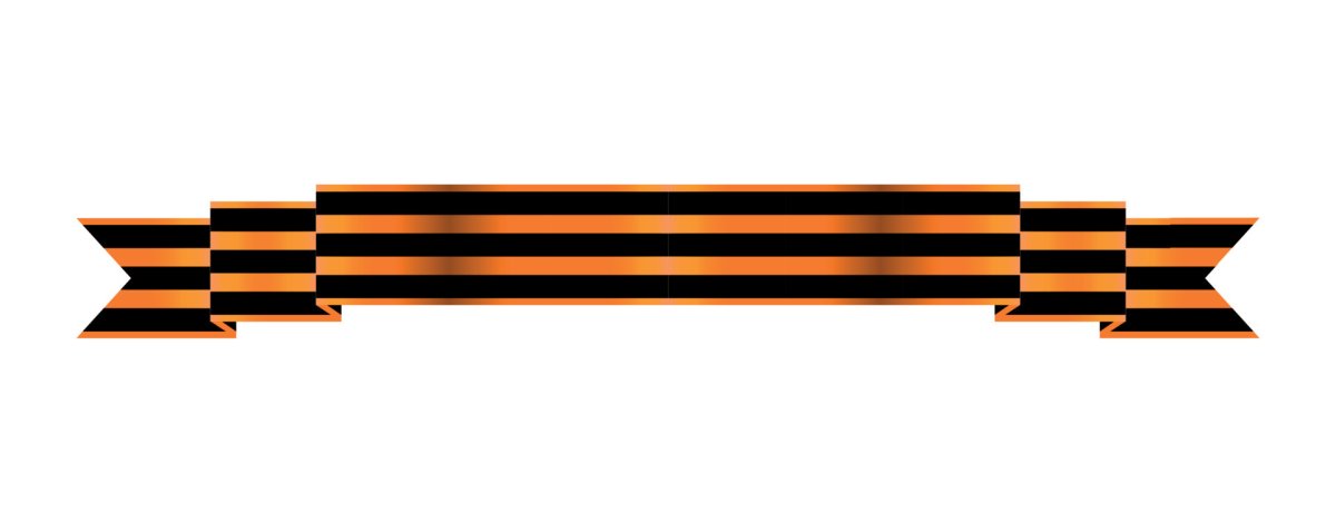 Георгиевская ленточка трафарет