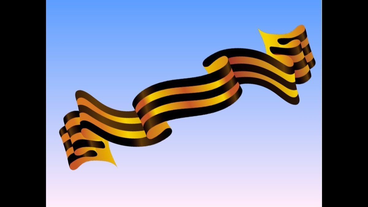 Георгиевская лента