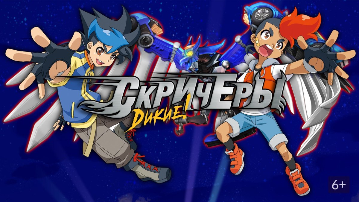 Дикие Скричеры мультфильм