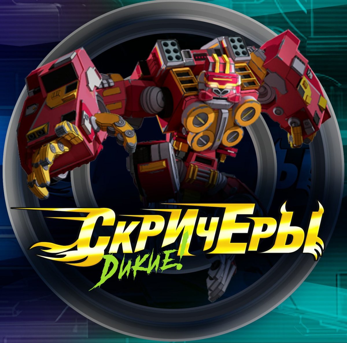 Дикие Скричеры Ксандер 2 сезон