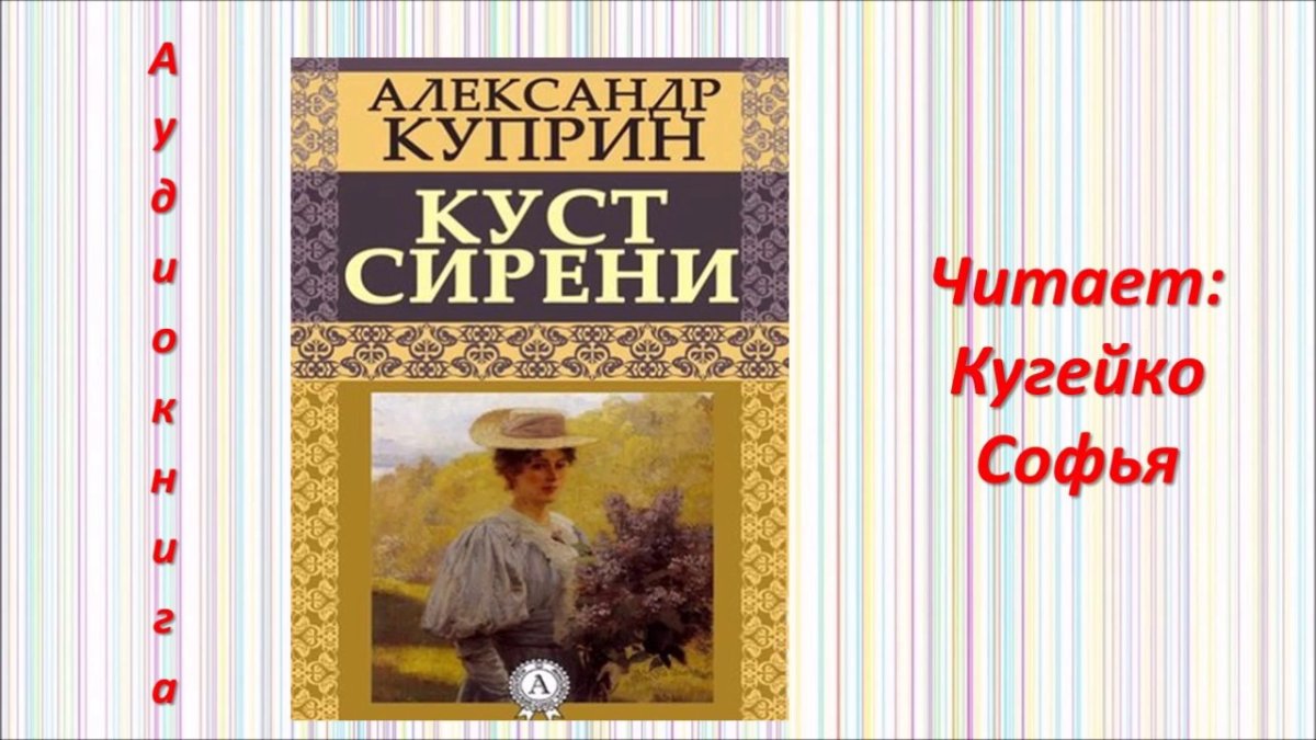 Александр Иванович Куприн куст сирени