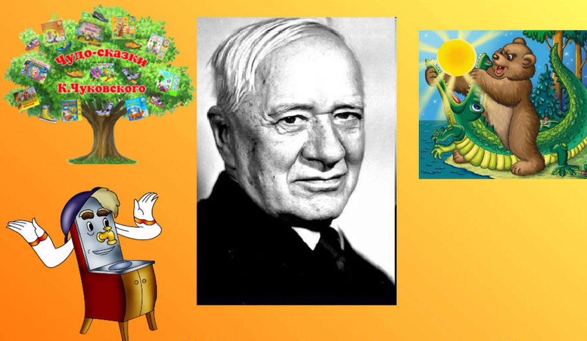 Корней Чуковский 140 лет