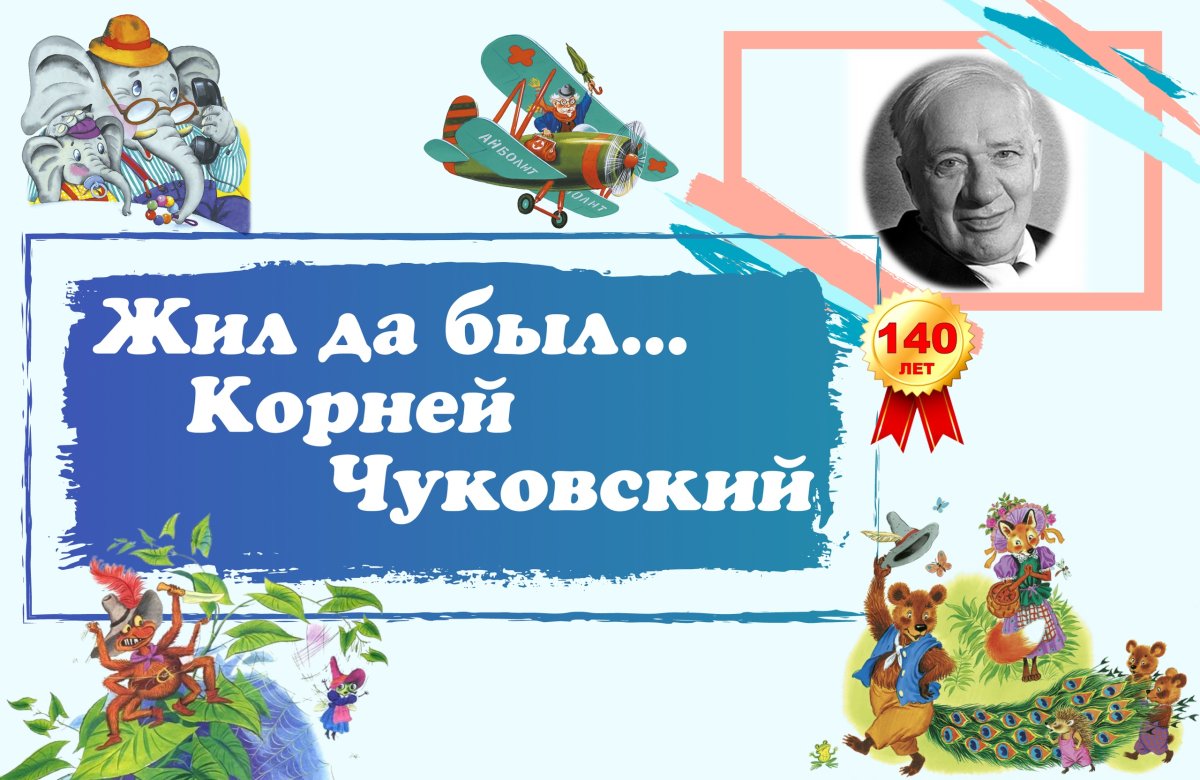 Корней Иванович Чуковский книжки Корнея