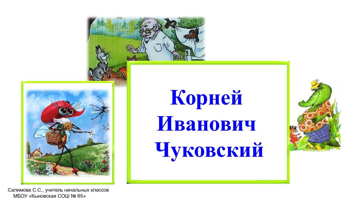 Корней Иванович Чуковский произведения для детей