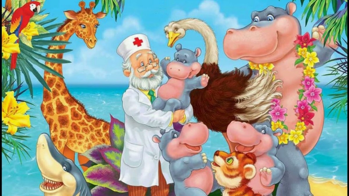 Доктор Айболит, Чуковский к.