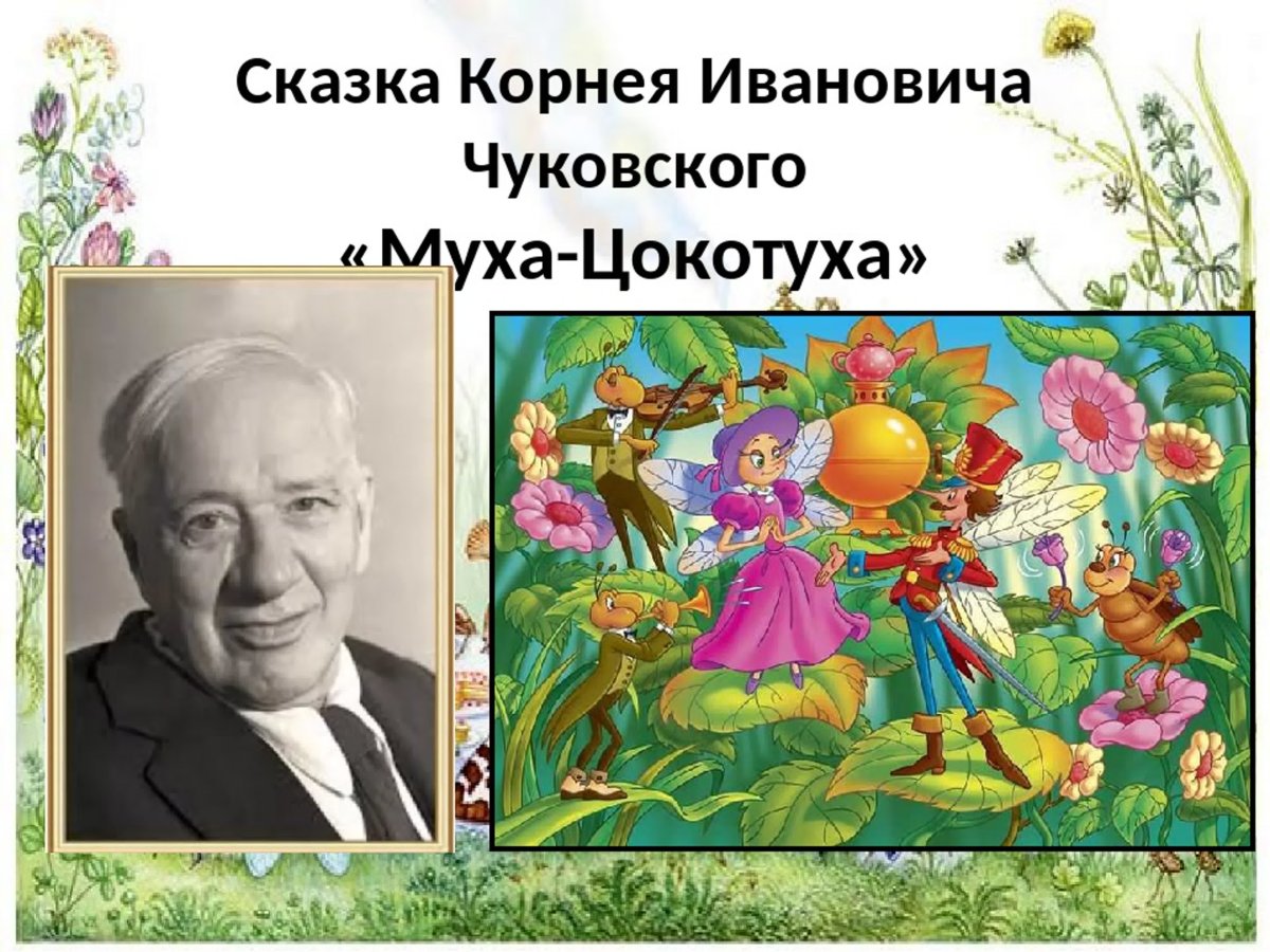 Корней Чуковский 140 лет со дня рождения