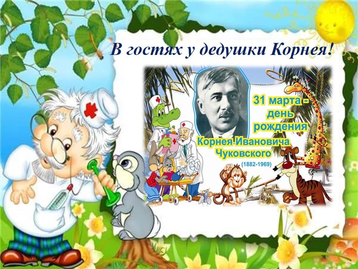 Чуковский корней "доктор Айболит"