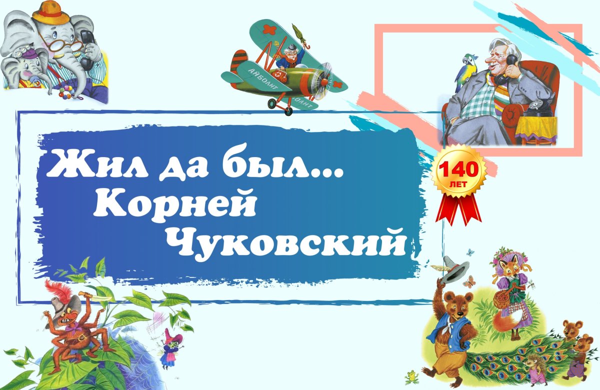 Чуковский к. "Мойдодыр"