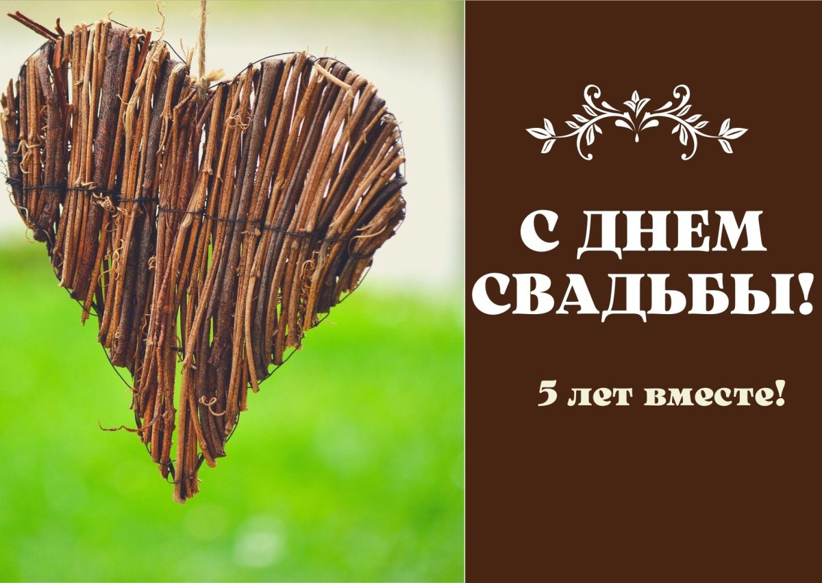 5 Лет свадьбы поздравления