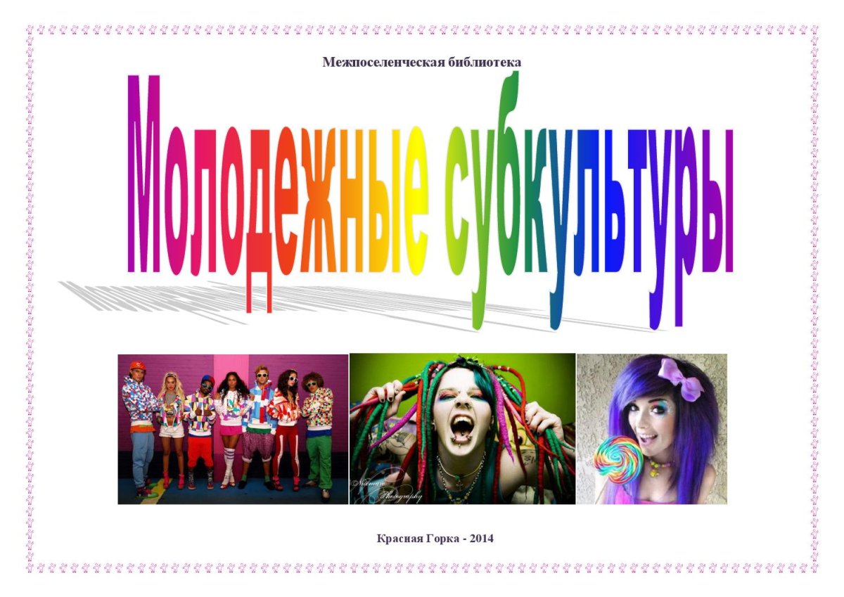 Субкультура иллюстрации
