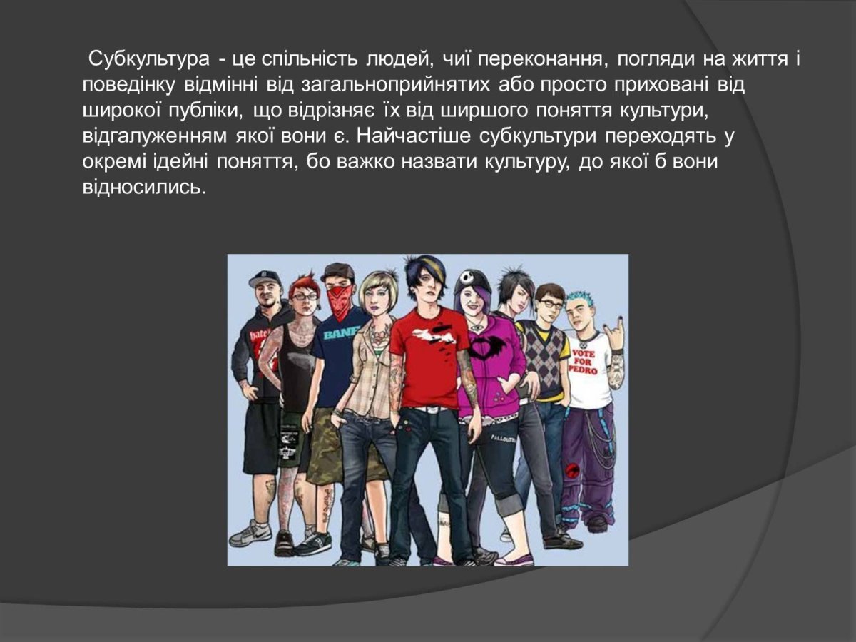 Субкультуры без фона