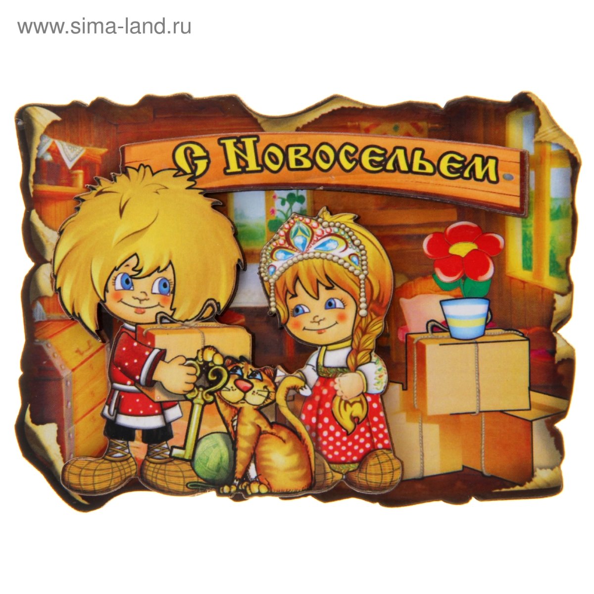 Поздравление с новосельем