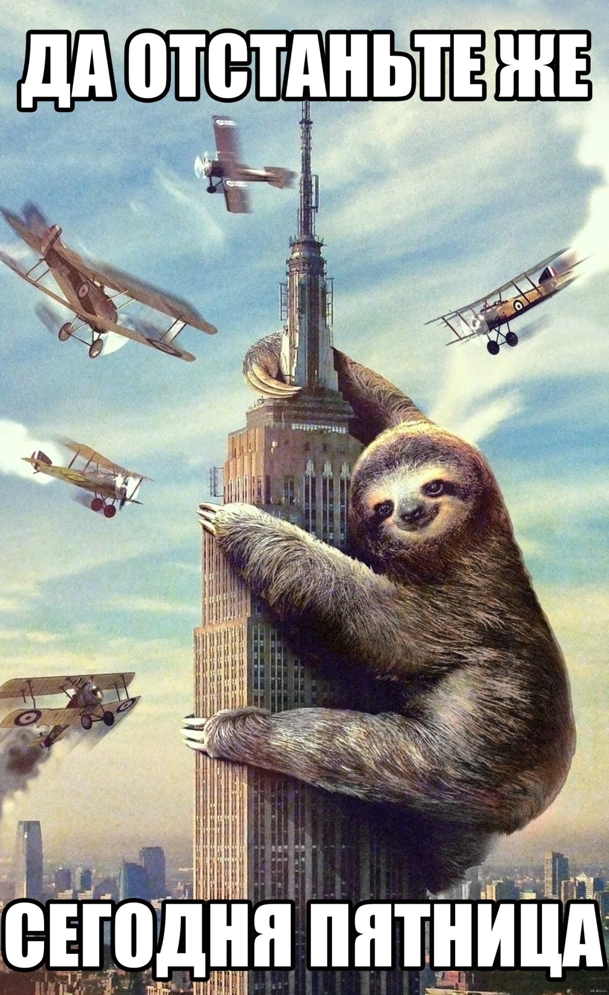 Долгожданная пятница