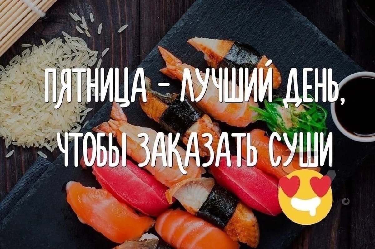 Пятничка пришла