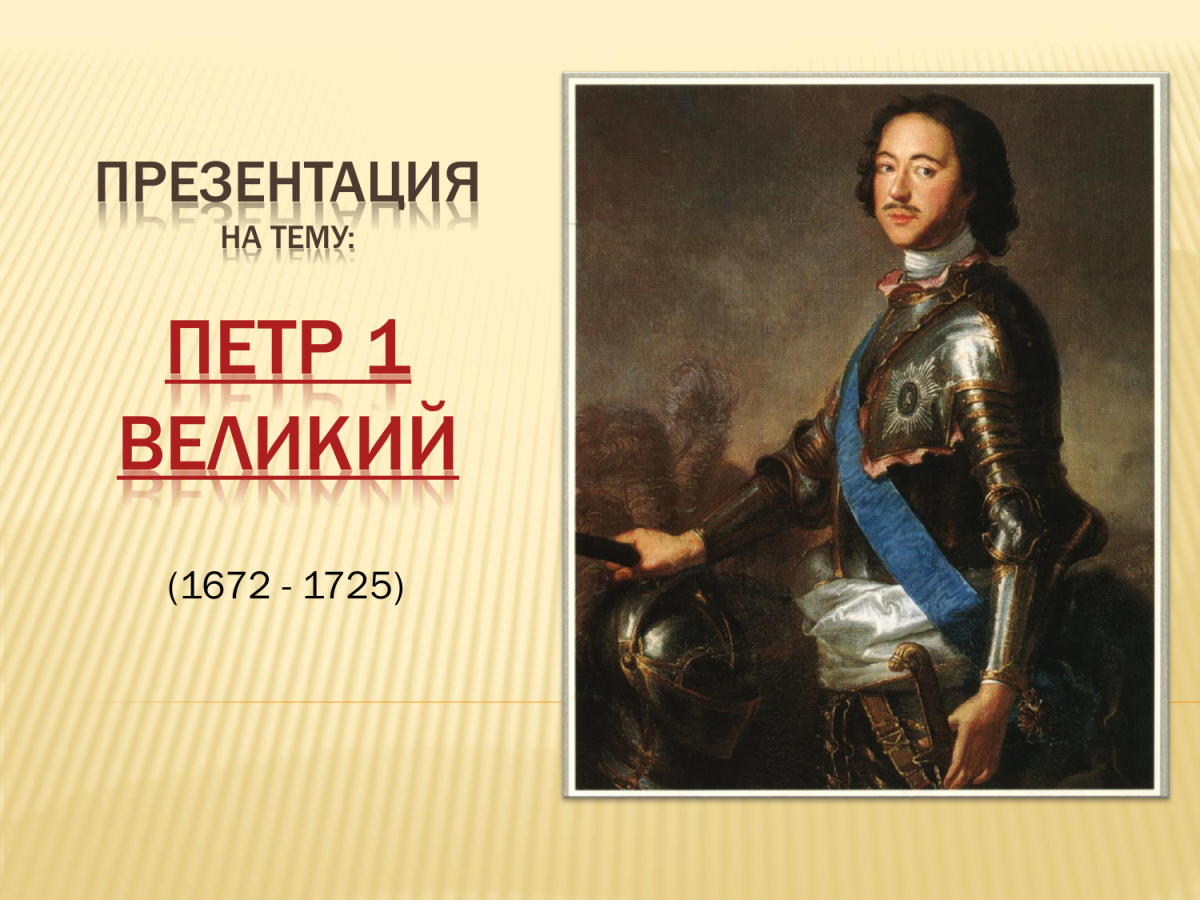 Петр Великий (1672-1725)