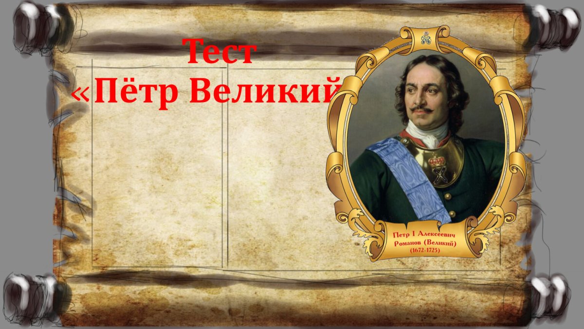 Петр i Великий "Петр Великий"