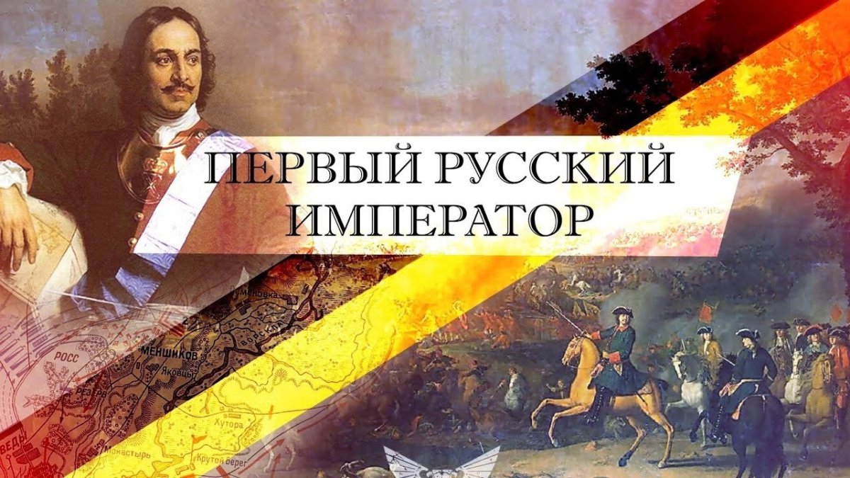 Петр 1 первый русский Император