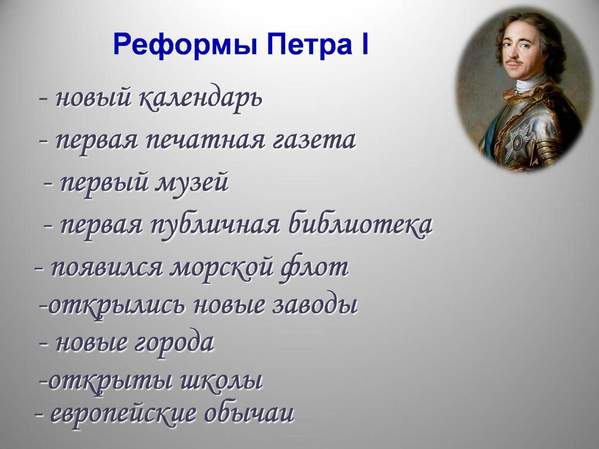 Реформы Петра Алексеевича