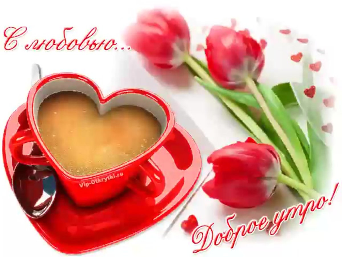 Доброе утро сердечки
