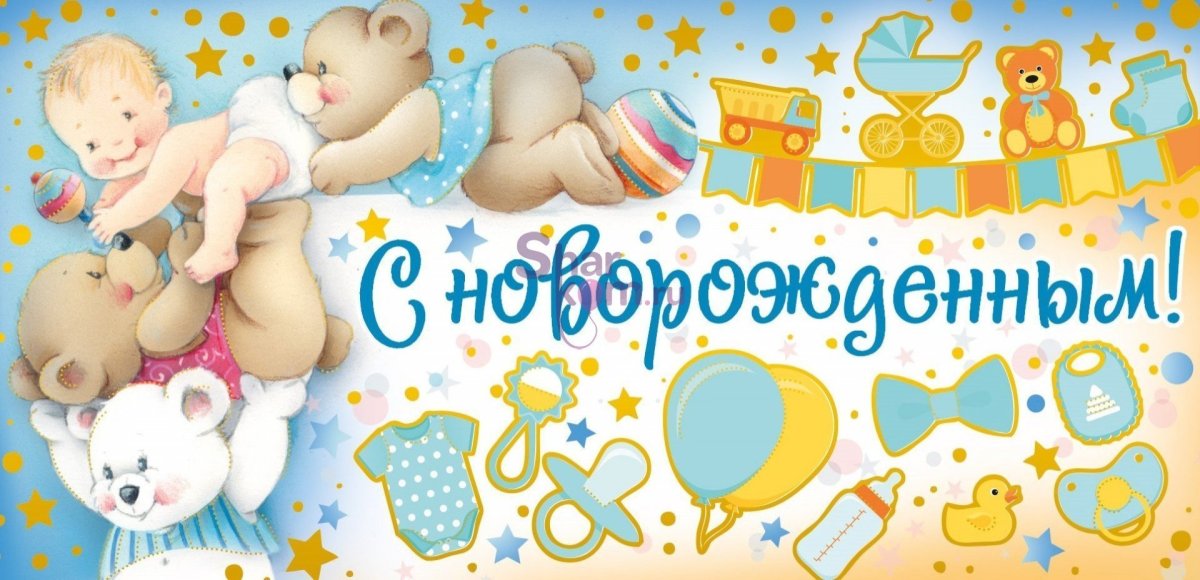 Поздравление с рождением сына