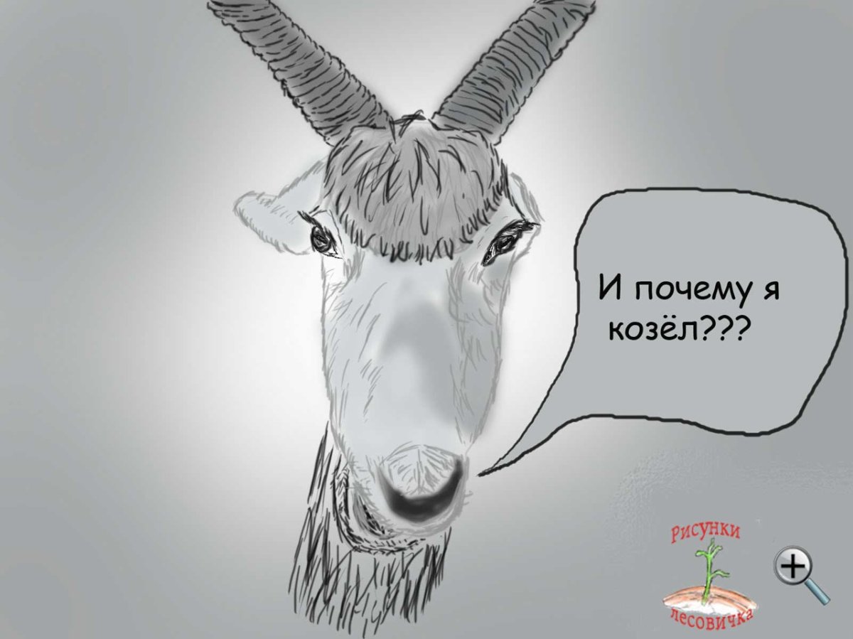 Мужик козел