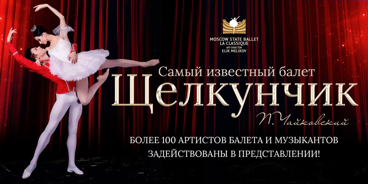 Программка балета Щелкунчик