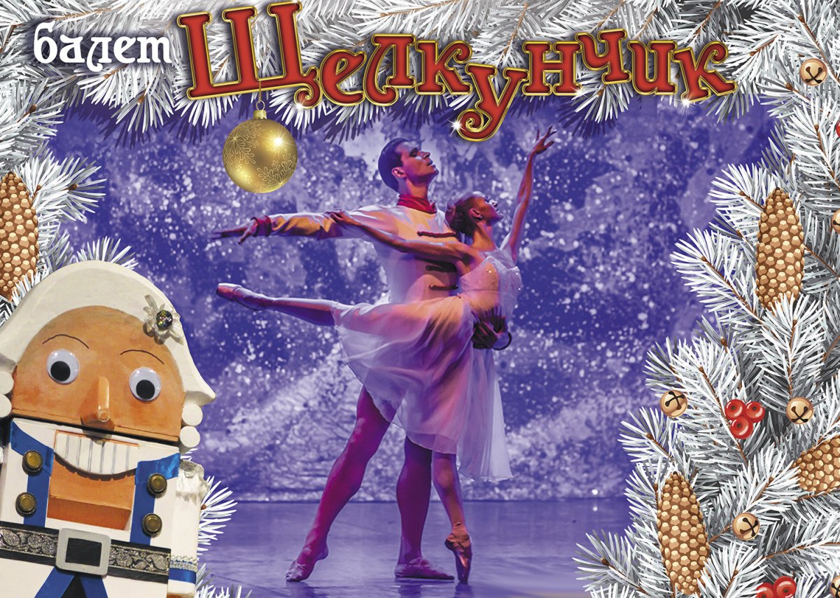 Петр Чайковский балет Щелкунчик