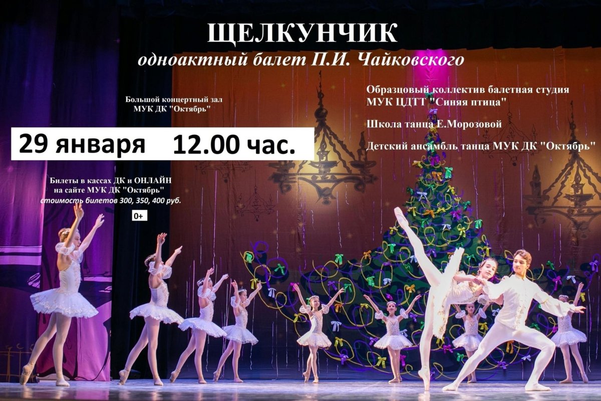 Афиша к балету Щелкунчик