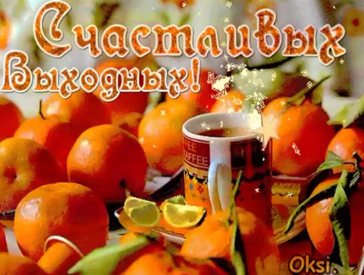 Поздравление с субботой