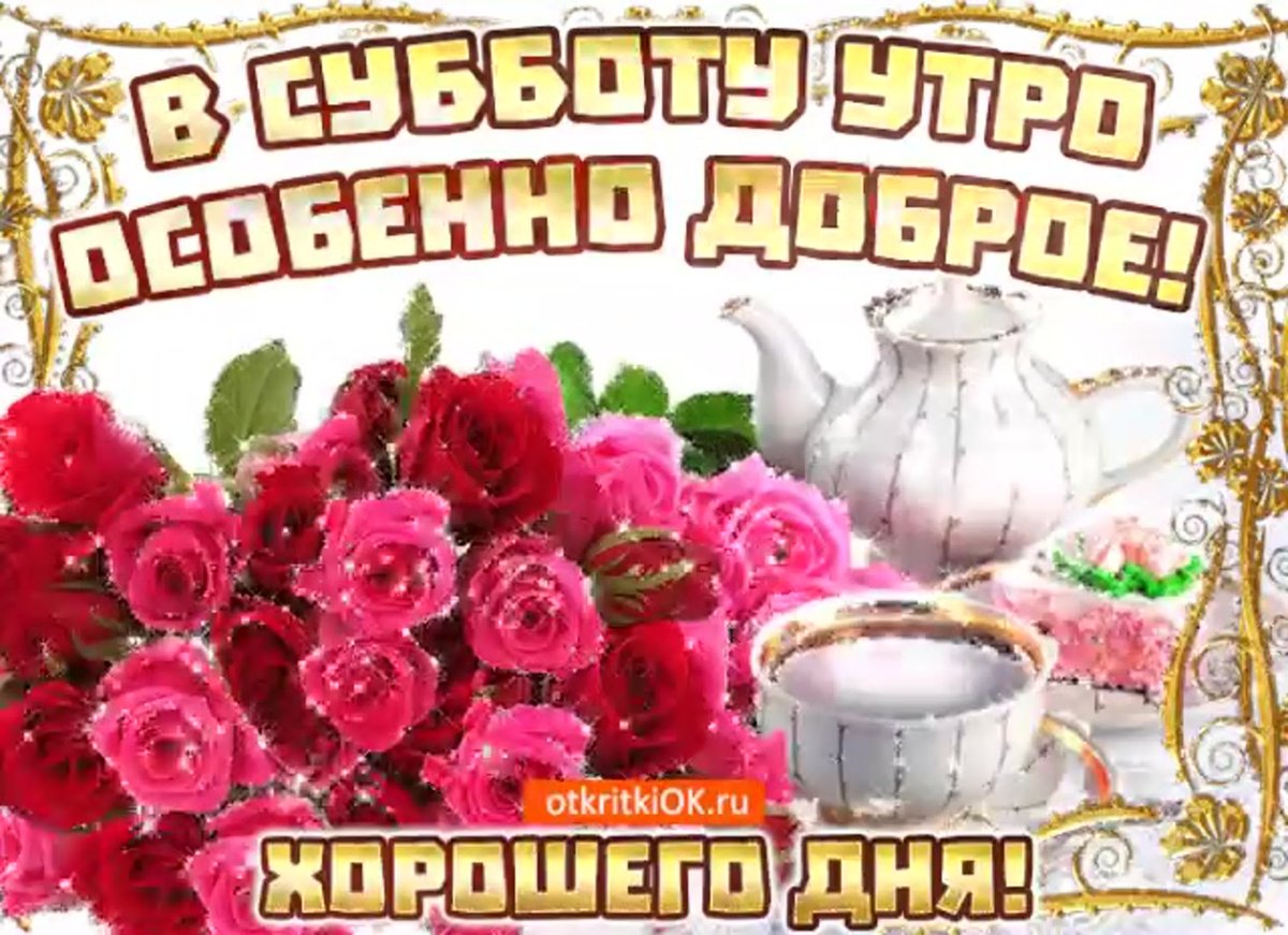 С добрым зимним субботним утром