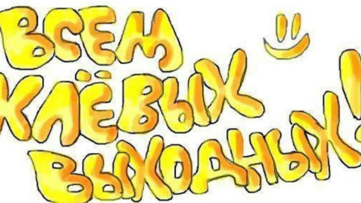 Добрых и радостных выходных