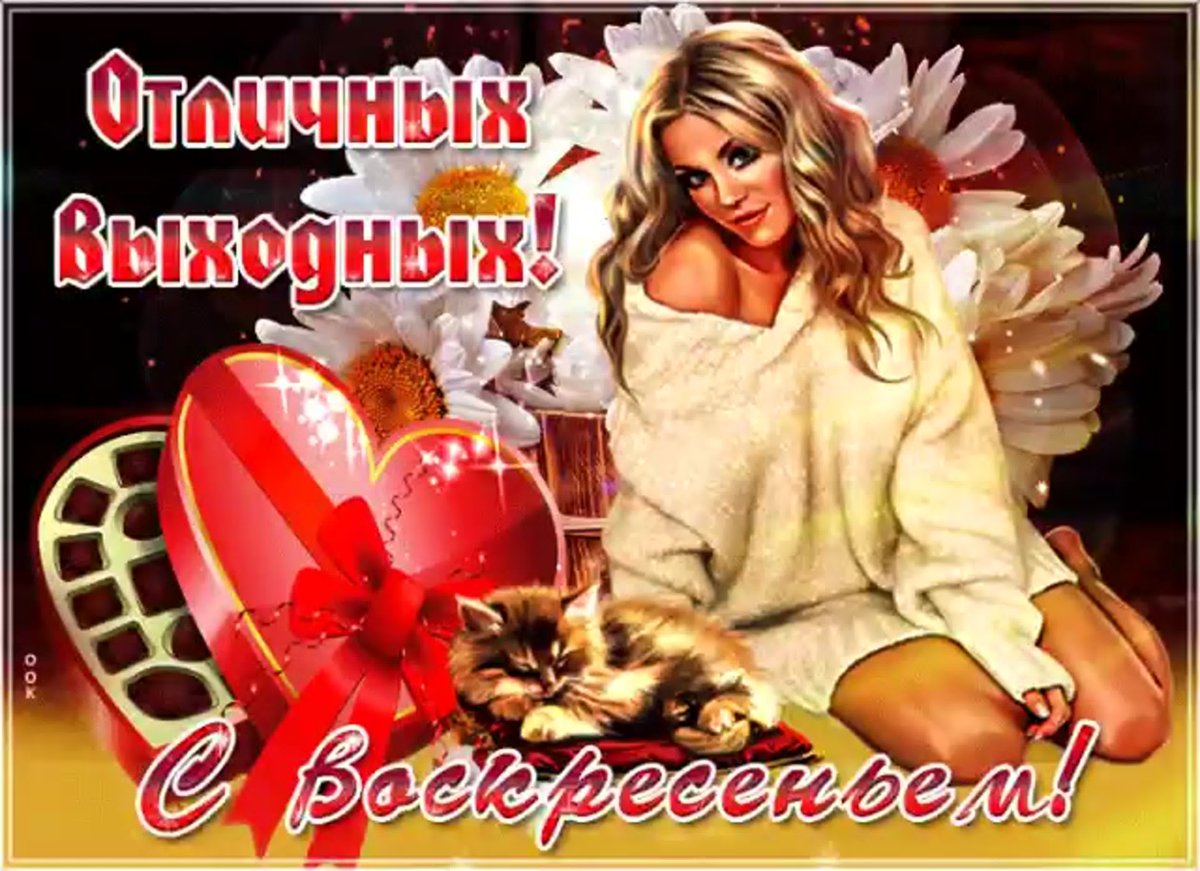 Хорошей субботы