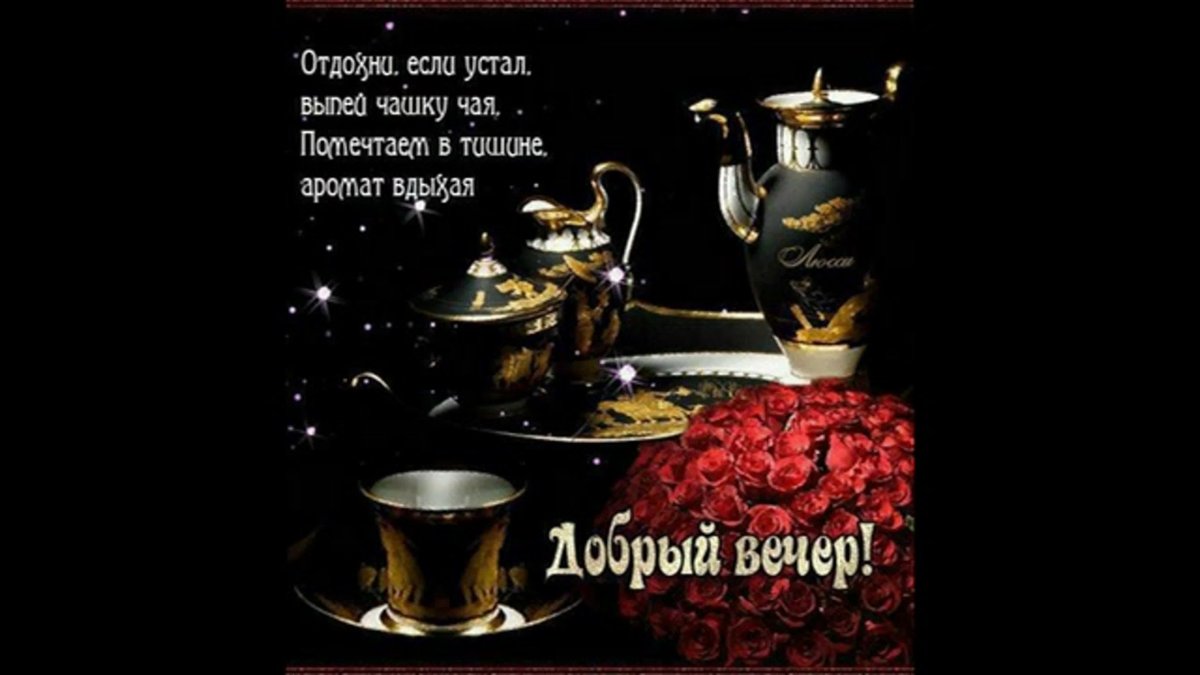 Открытки Вечерний чай