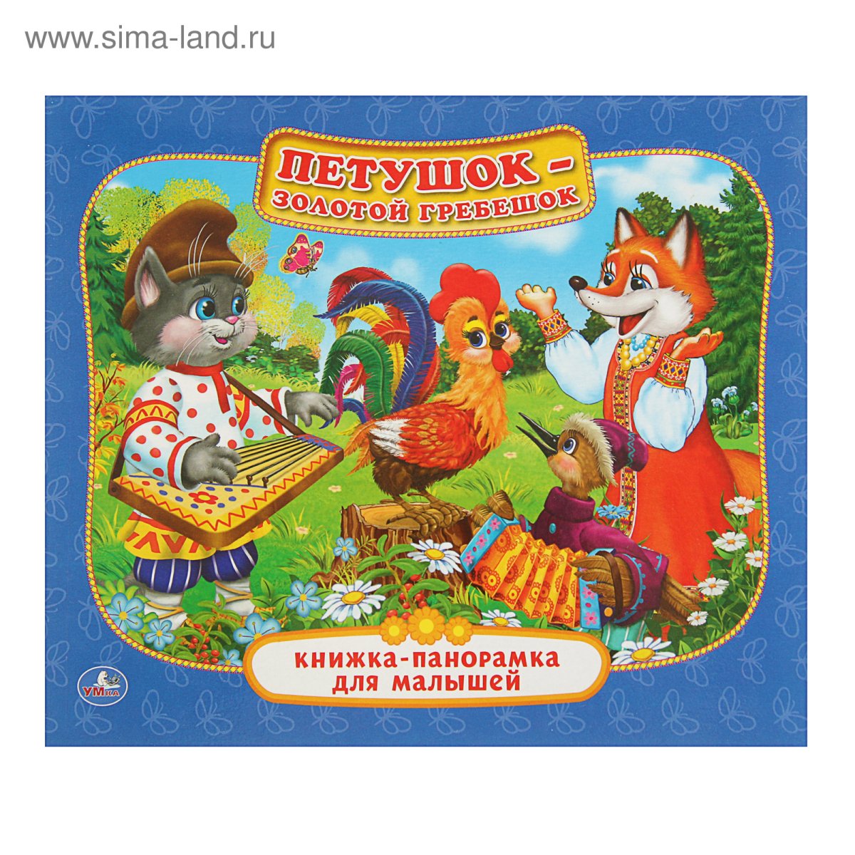 Петушок золотой гребешок книга