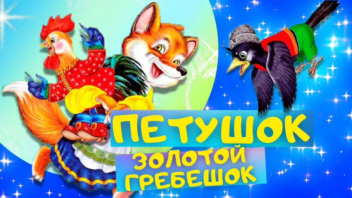 Петушок золотой гребешок. Сказка