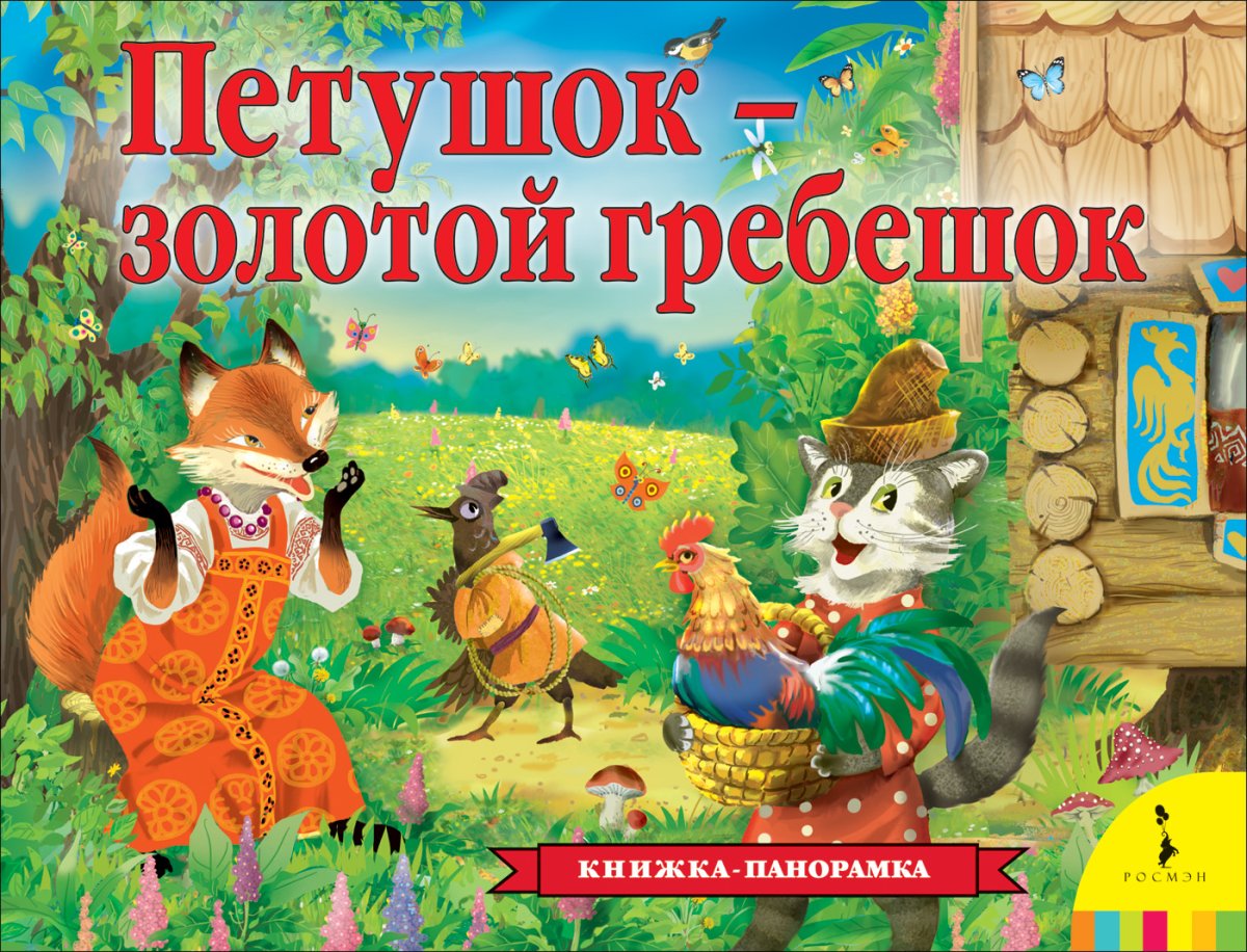 Книжка с наклейками "петушок - золотой гребешок"