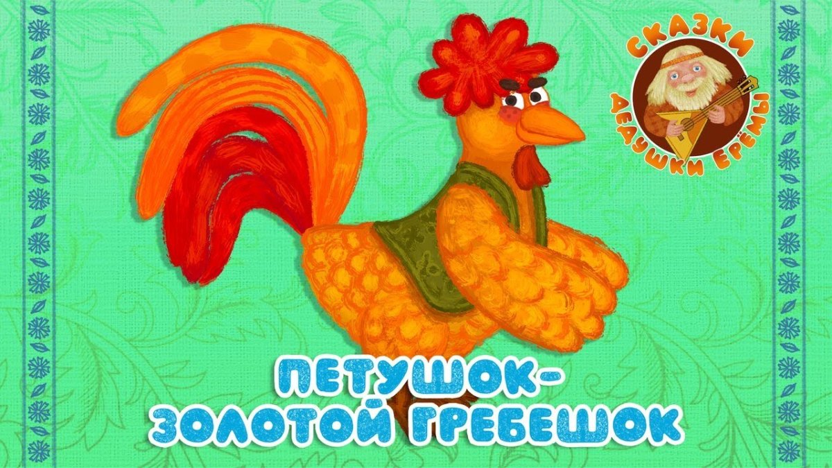 Петушок золотой гребешок книжка