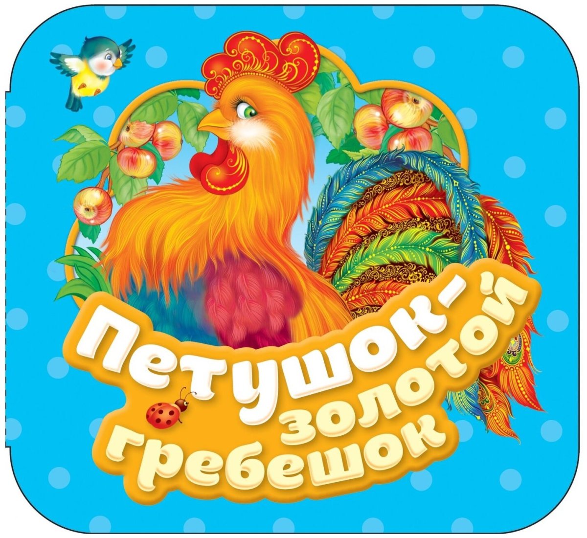 Петушок золотой гребешок книжка