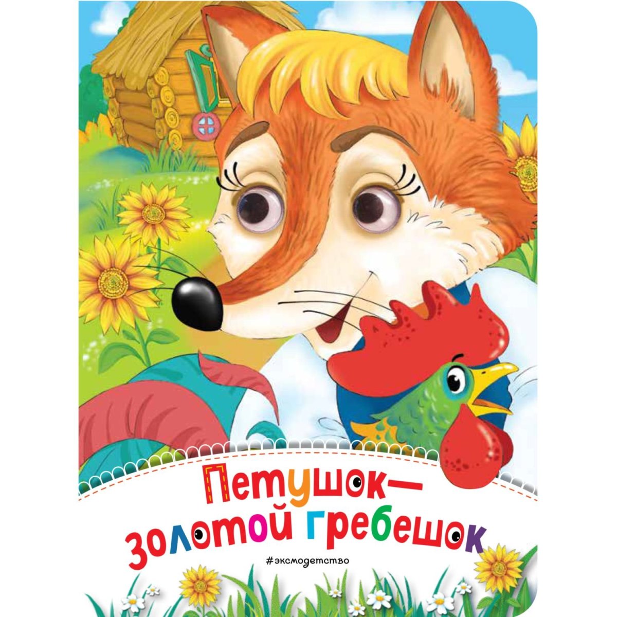 Петушок золотой гребешок с иллюстрациями веры Павловой купить