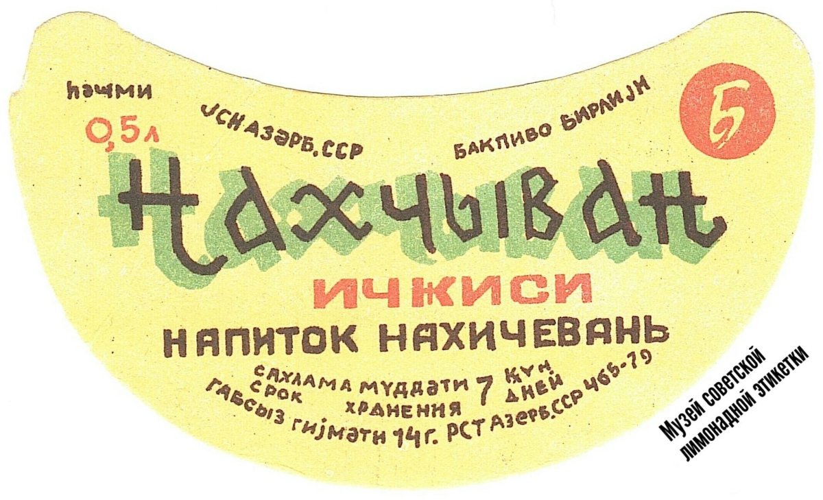 Этикетки для бутылок лимонада Буратино СССР