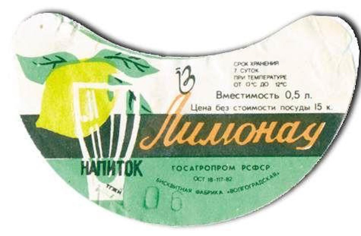 Советский лимонад