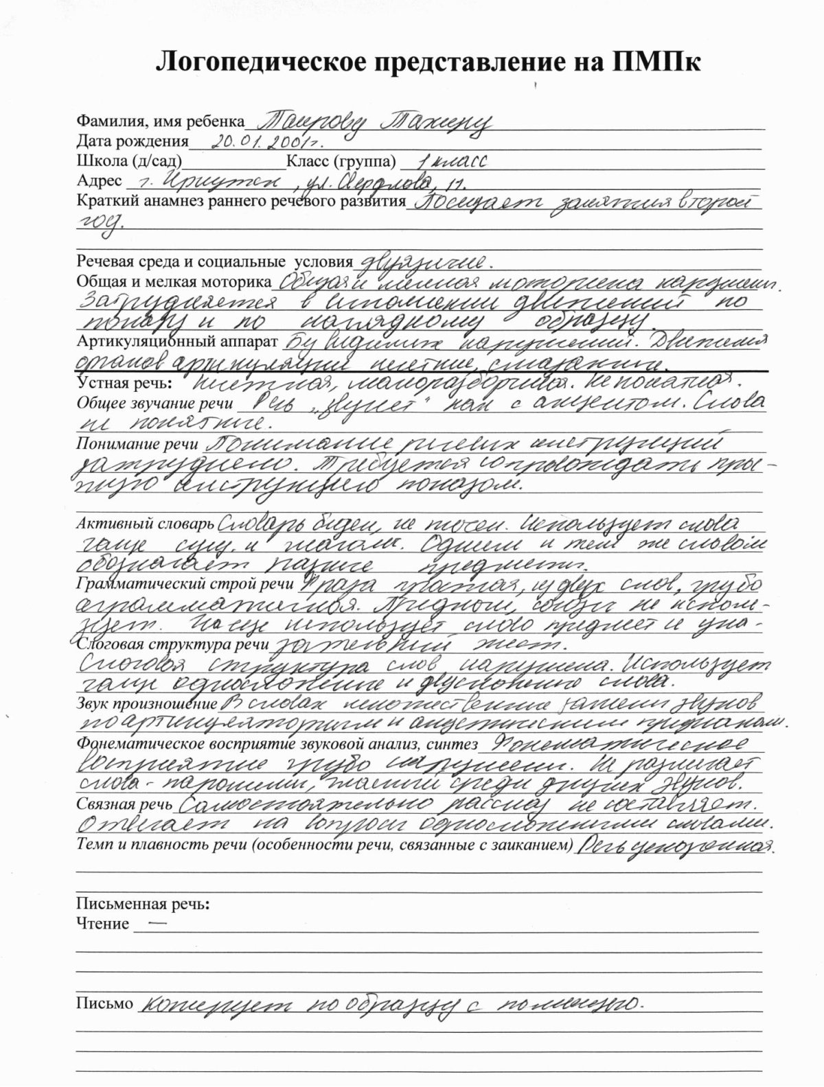 Логопедическое представление на ПМПК дошкольника