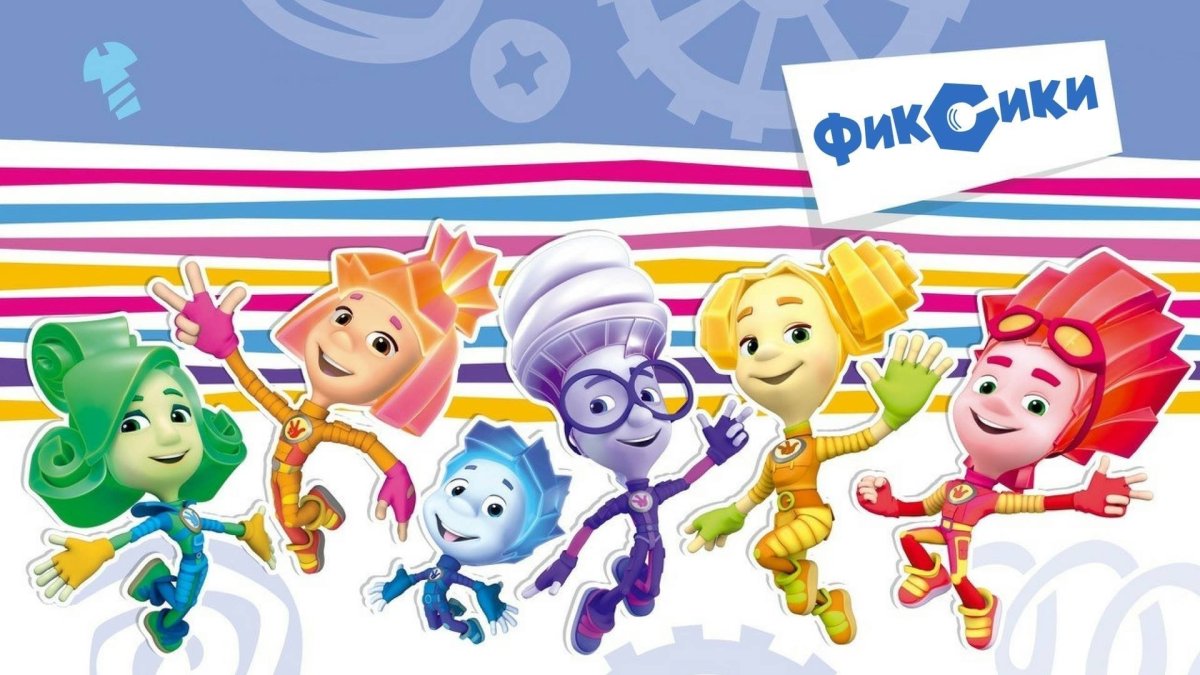 Фиксики Симка Нолик Файер Игрек шпуля и Верта