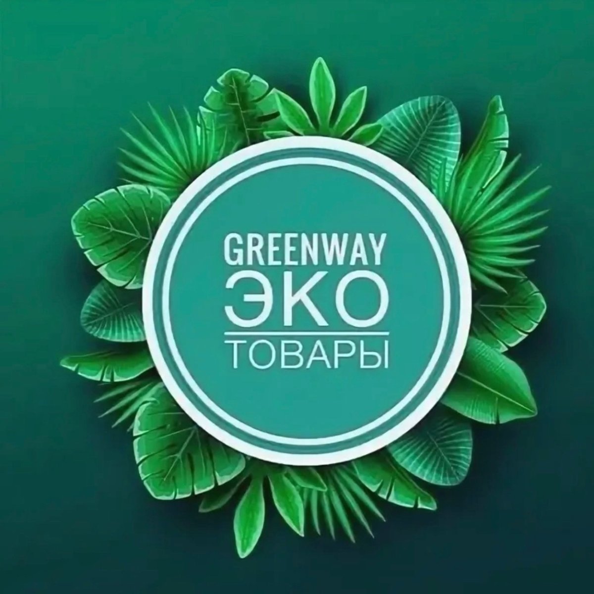 Эко продукция Greenway