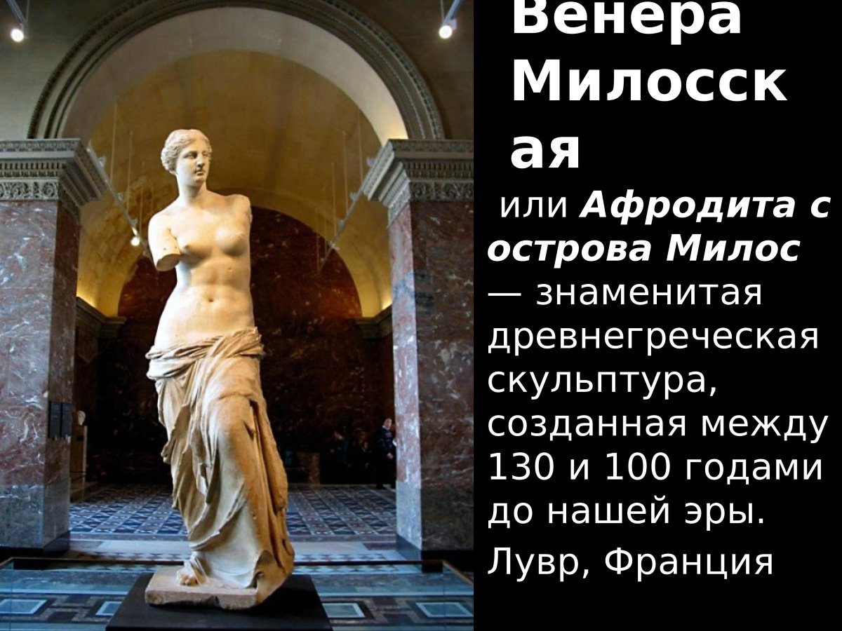 Венера Милосская