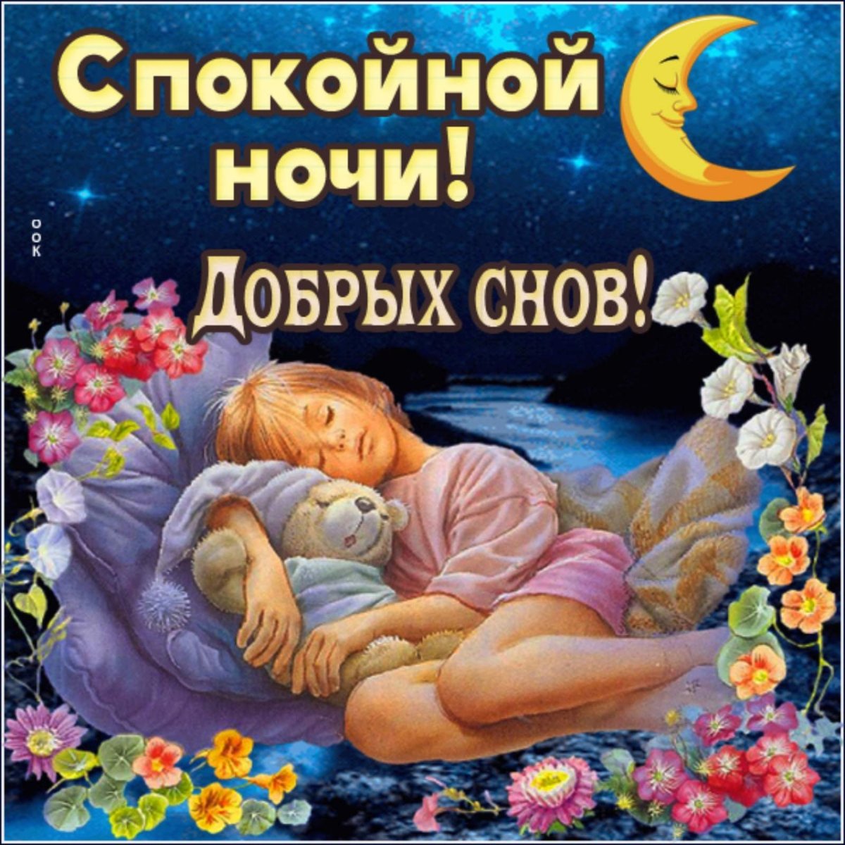 Открытки спокойной ночи сладких снов