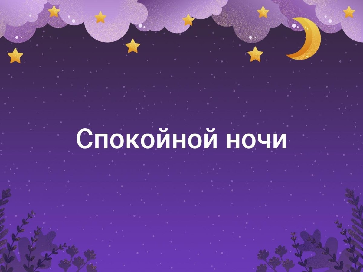 Доброй ночи Весна