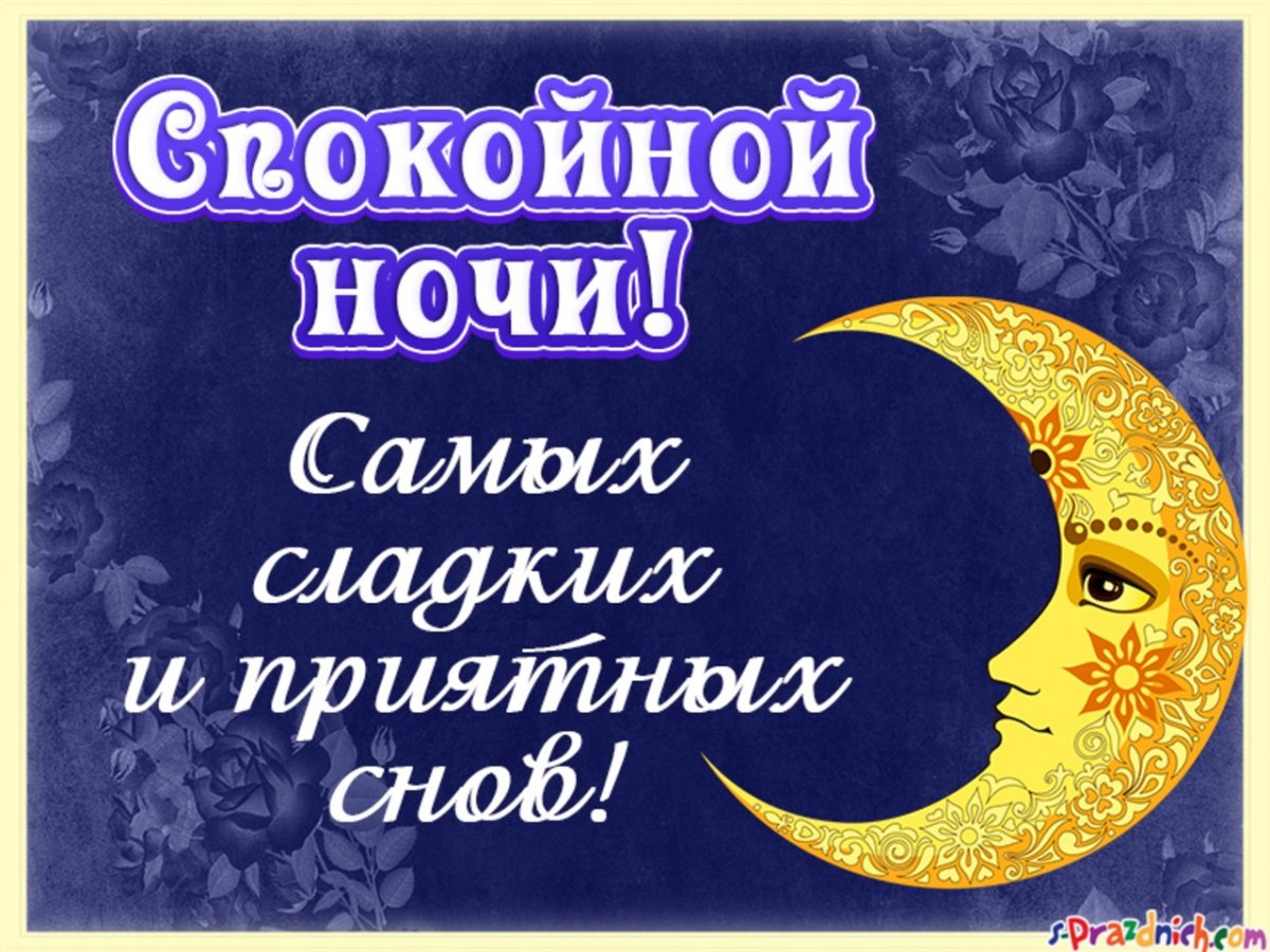 Спокойной субботней ночи