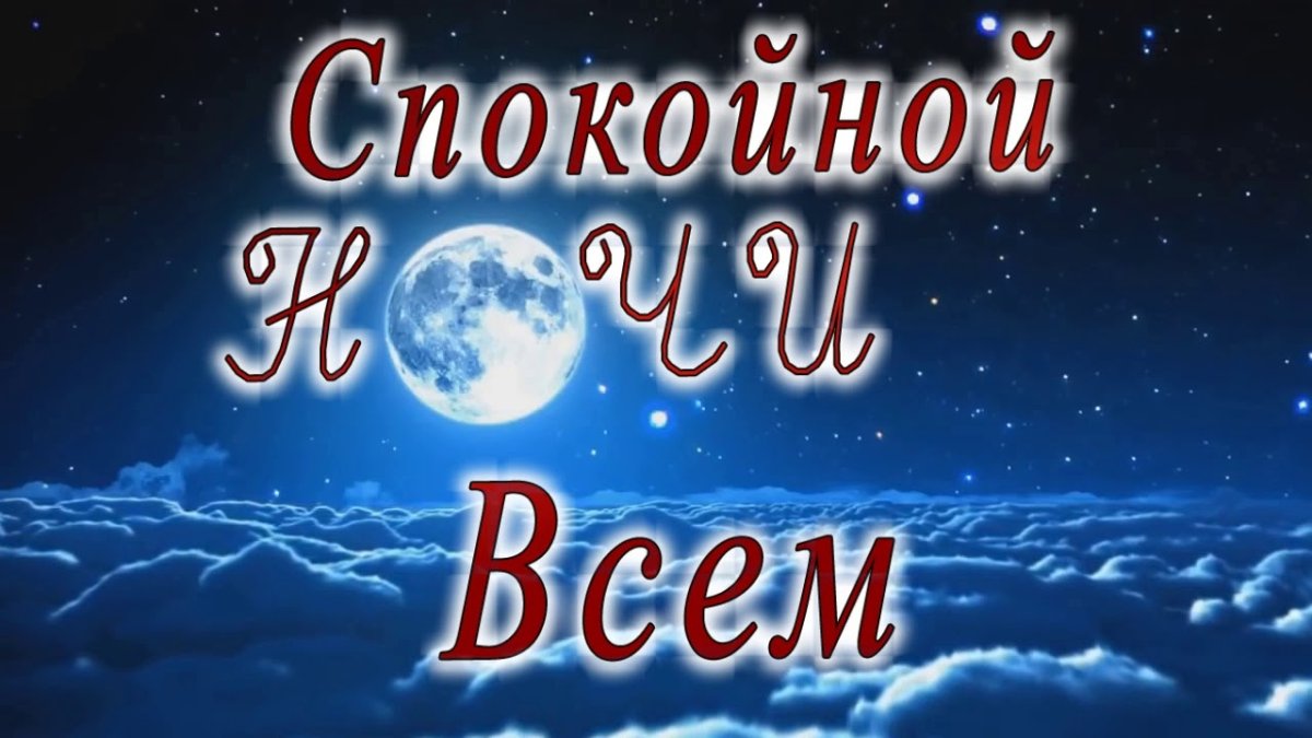 Доброй спокойной ночи